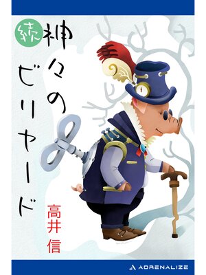 cover image of 続・神々のビリヤード